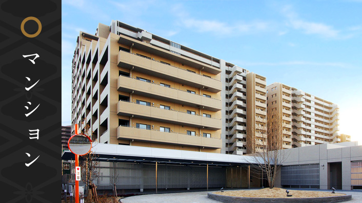 マンション