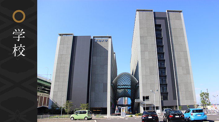 学校