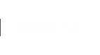 協力会と共に